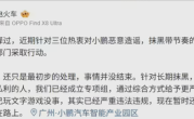 小鹏汽车副总裁：已成立专项组 将对“黑嘴”进行更严重的打击！