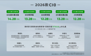 击穿中型家用智能SUV底价！2026款零跑C10上市：12.28万起！