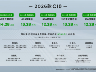 击穿中型家用智能SUV底价！2026款零跑C10上市：12.28万起！