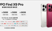 万元以内最值得买的相机 OPPO Find X9 Pro发布：5299元起！