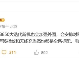 小米最强旗舰 小米16系列参数首曝：对称式双扬声器回归！