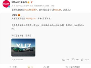 REDMI K80至尊版/K Pad官宣发布时间：月底见！