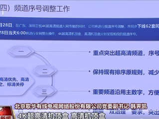 新增两家卫视4K超高清频道同日开播！标清机顶盒将退出市场！
