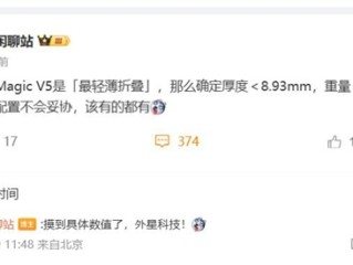 荣耀Magic V5刷新大折叠轻薄纪录 博主：外星科技！