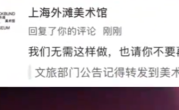 上海外滩美术馆就官号怼游客致歉 编辑：言论绝不代表美术馆官方立场！