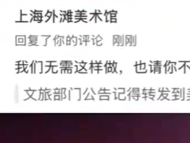 上海外滩美术馆就官号怼游客致歉 编辑：言论绝不代表美术馆官方立场！