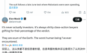 特斯拉因Robotaxi被股东起诉欺诈 马斯克怒斥律师：地球上最坏的人！