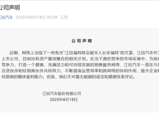 江铃汽车否认江铃福特并入长安福特：不对谣言和猜测发表评论！