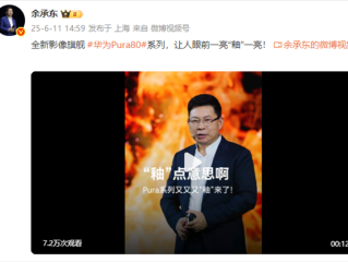 余承东玩起了谐音梗：Pura80“釉”一亮 “釉”点意思！