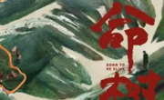 杨紫胡歌主演新剧《生命树》官宣 杨紫饰巡山队青年女警白菊！
