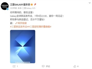 三星最轻薄折叠屏来了！Galaxy Z Fold7/Flip7发布会定档7月9日！