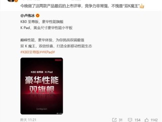 REDMI双K魔王来袭 卢伟冰：竞争力非常强！