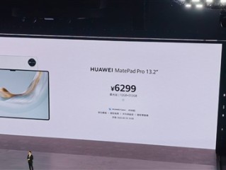 华为MatePad Pro 13.2英寸柔光版发布：6299元！