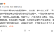 厦门地铁1号线车厢内起火 官方通报：充电宝冒烟！