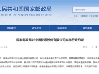 中通快递被国家邮政局约谈:经营行为不规范 服务质量不高!