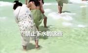 多名游客赤脚进青海盐湖拍照 景区：严禁下水 高度卤水具有腐蚀性！