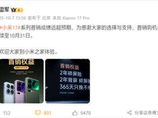雷军：小米17系列首销成绩远超预期！首销权益延续至10月31日！