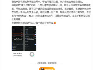 特斯拉家长控制支持设定车辆最高速度 陶琳：希望可以让每个家庭平安用车！