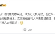 华为万元旗舰同款！REDMI K80至尊版塞入两颗1115同轴对称双扬！